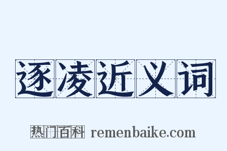 逐凌近义词是什么意思的图片